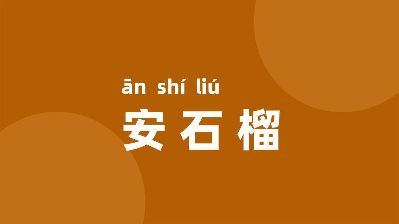 安石榴