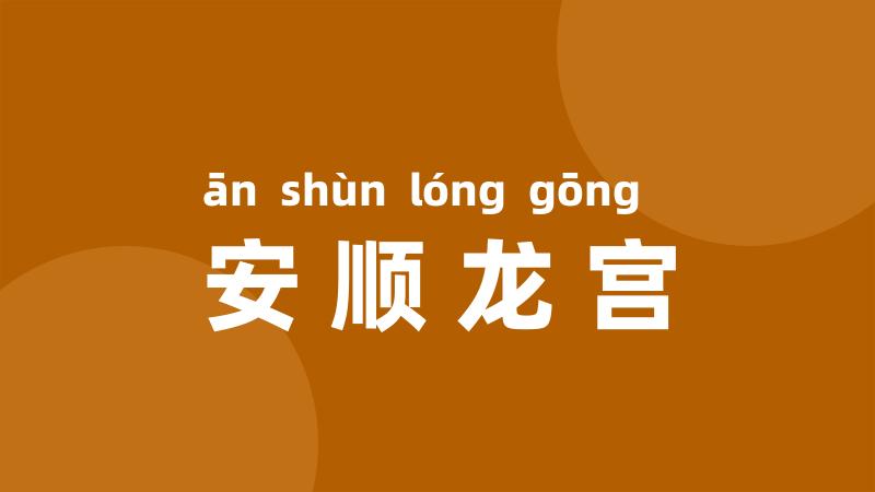 安顺龙宫