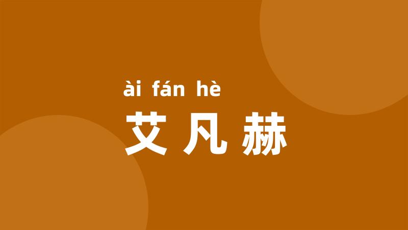 艾凡赫