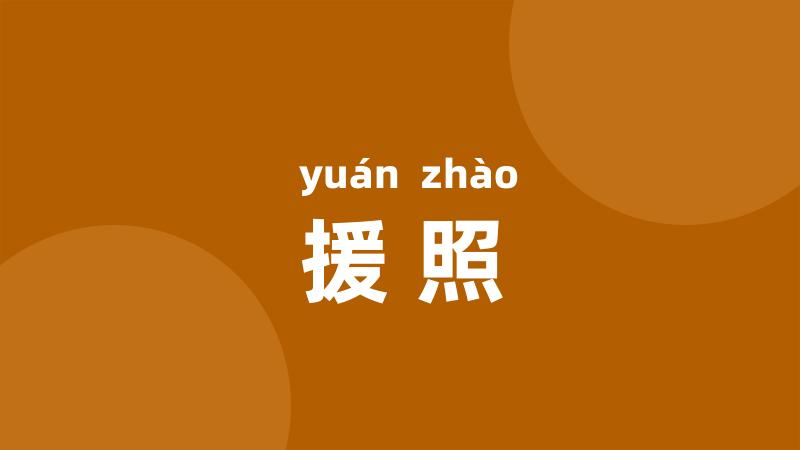 援照