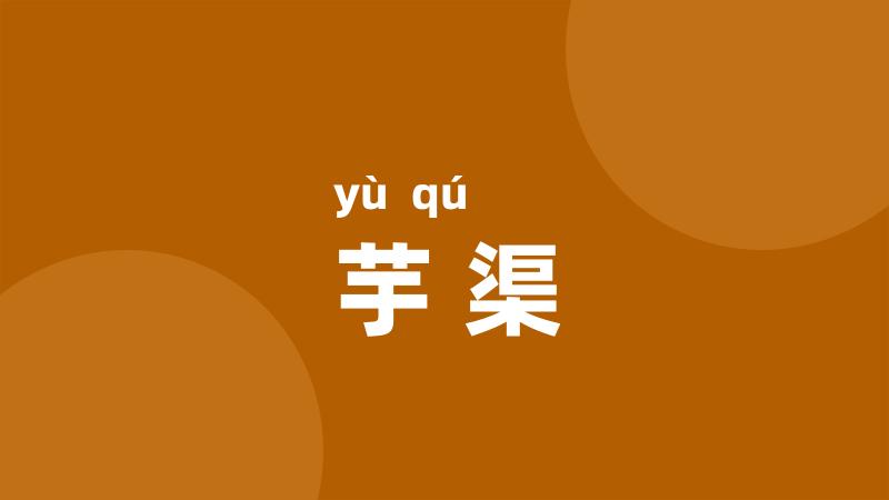 芋渠
