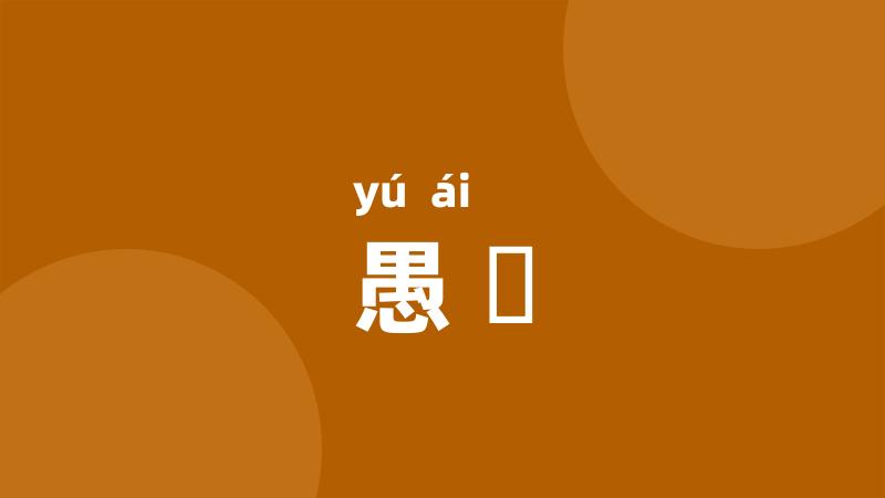 愚騃