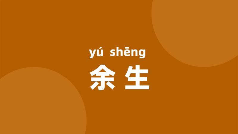 余生