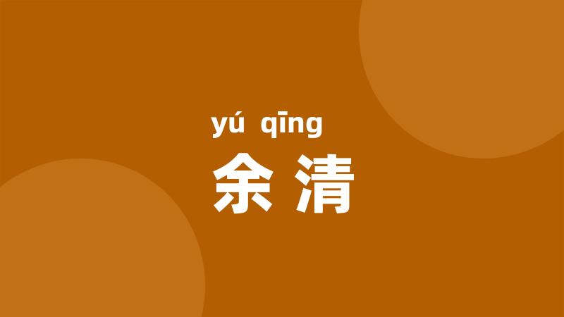 余清
