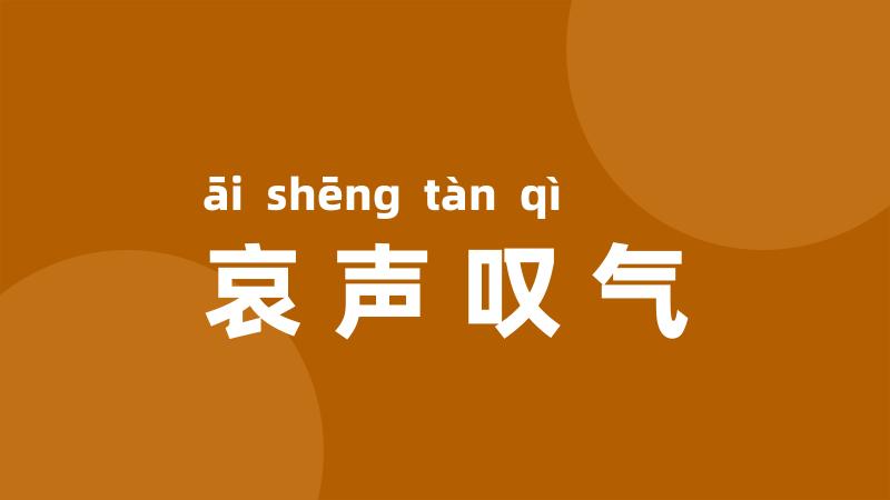 哀声叹气