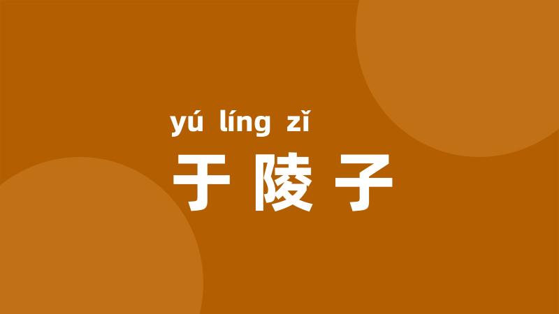 于陵子