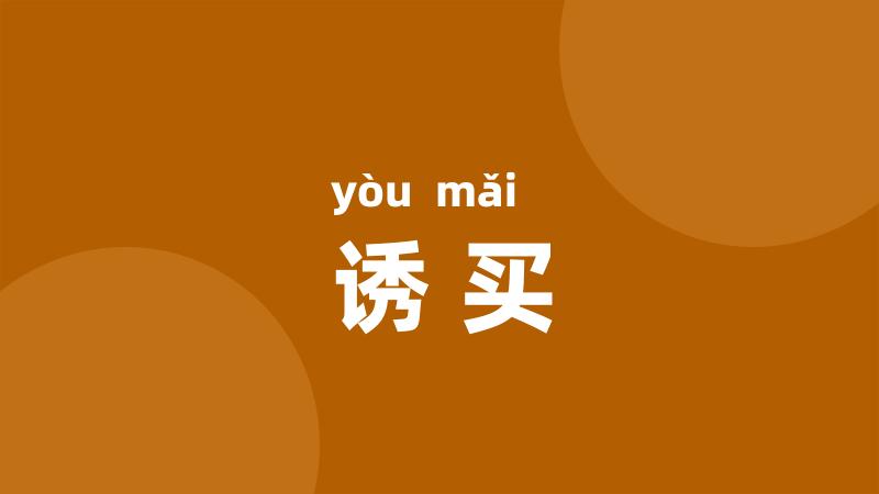 诱买