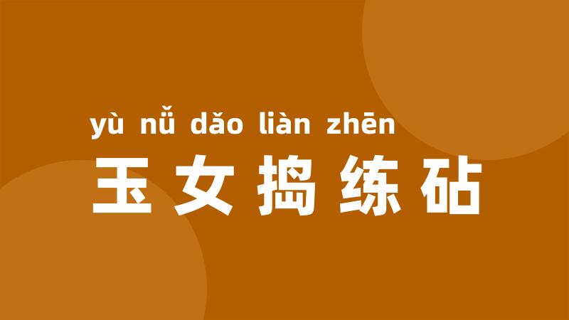 玉女捣练砧