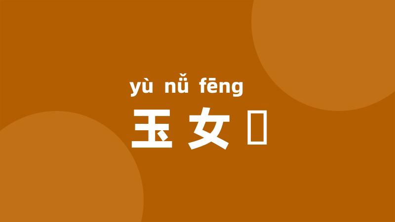 玉女峯
