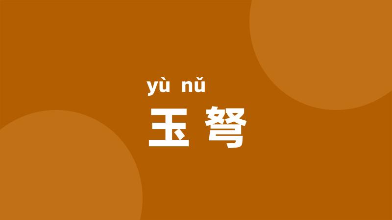 玉弩