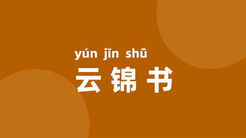 云锦书