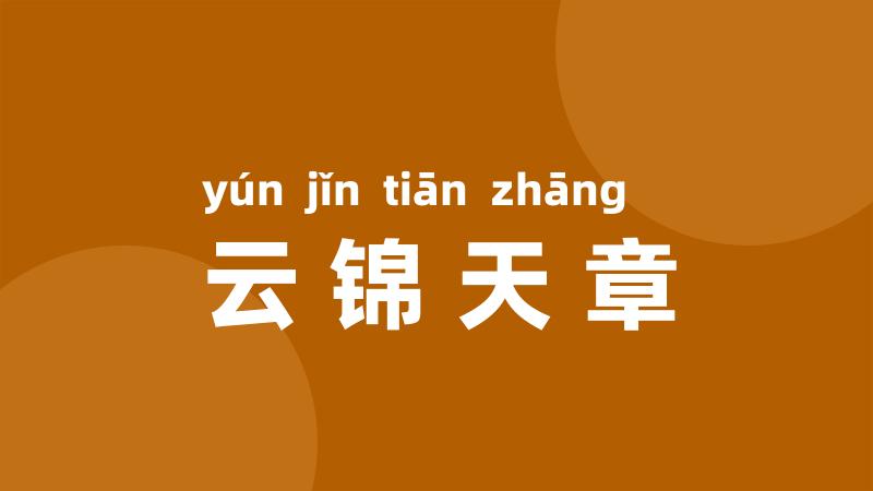 云锦天章