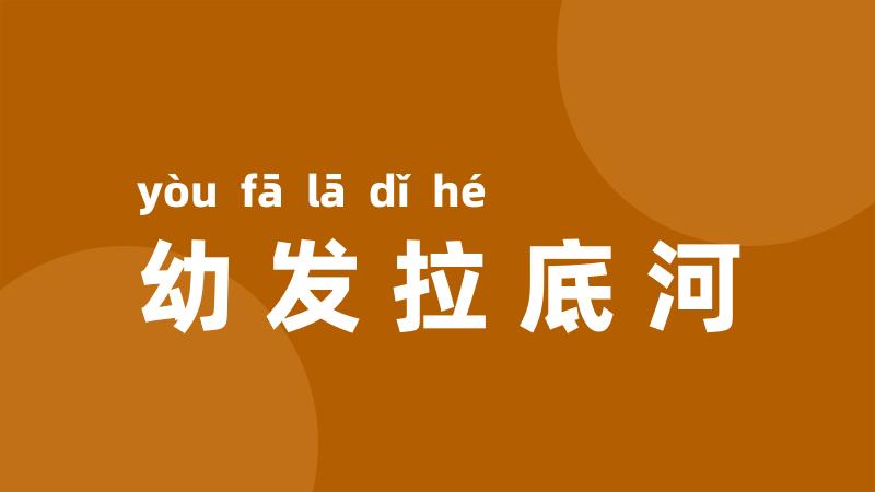 幼发拉底河