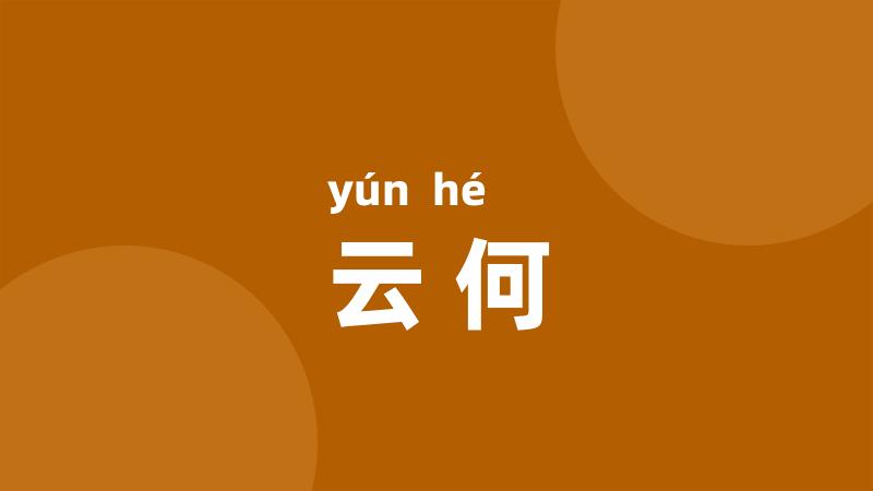 云何