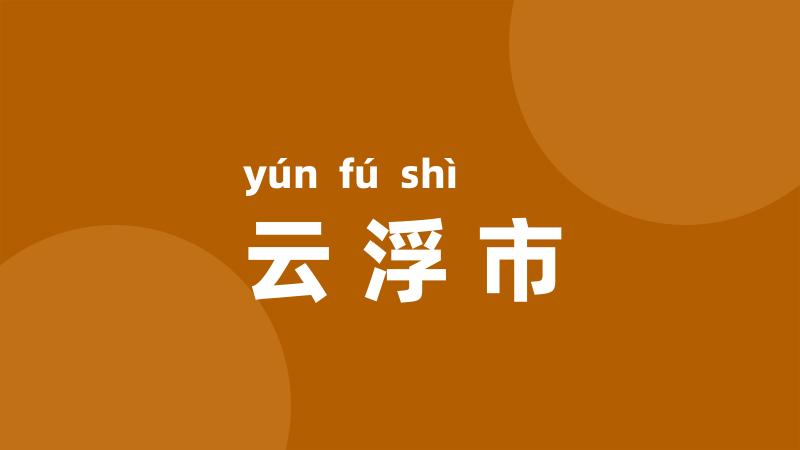 云浮市