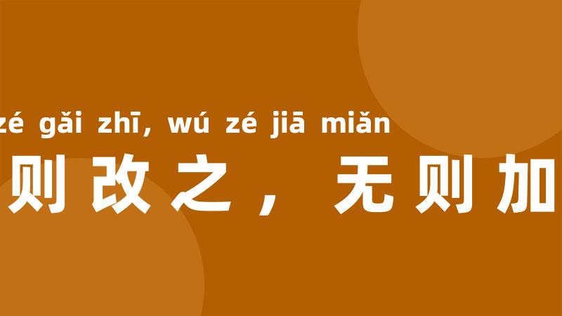 有则改之,无则加勉