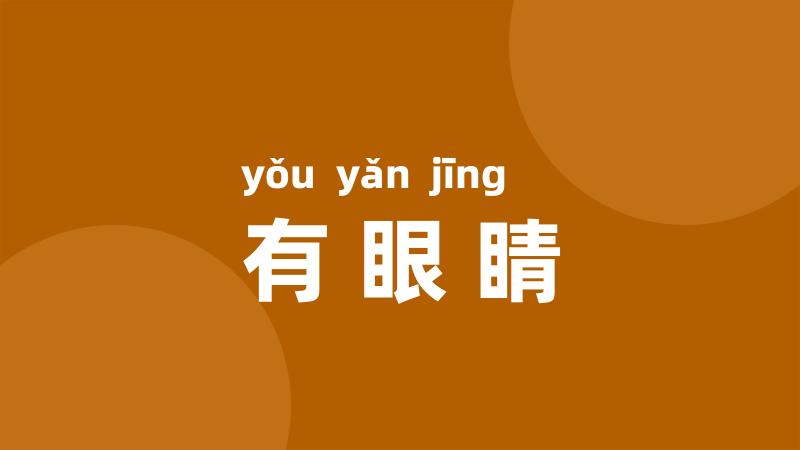 有眼睛