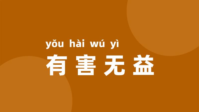 有害无益