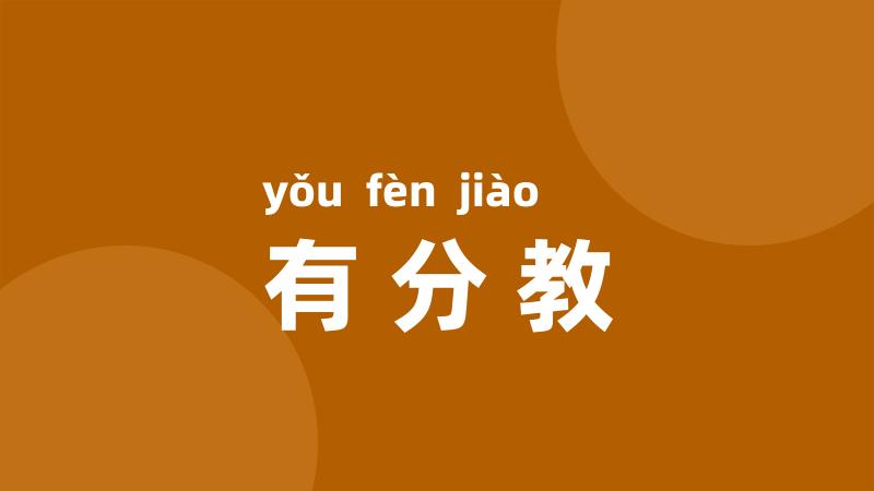 有分教