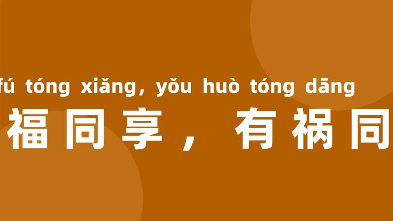 有福同享,有祸同当