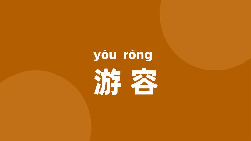 游容