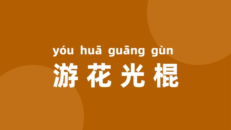 游花光棍