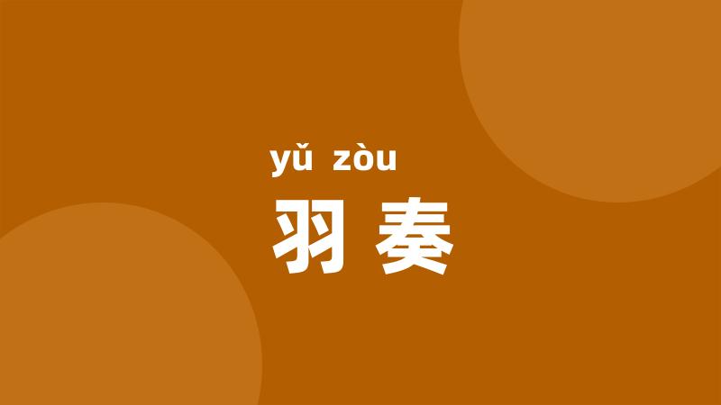 羽奏
