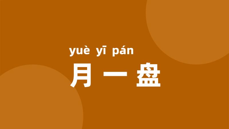 月一盘
