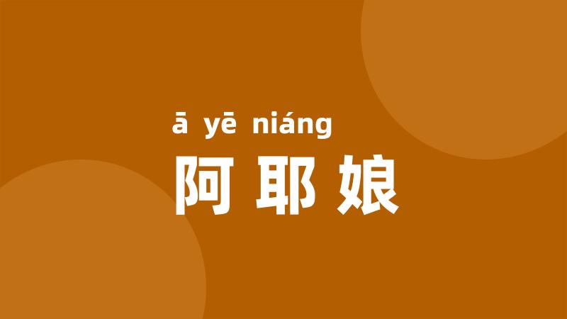 阿耶娘