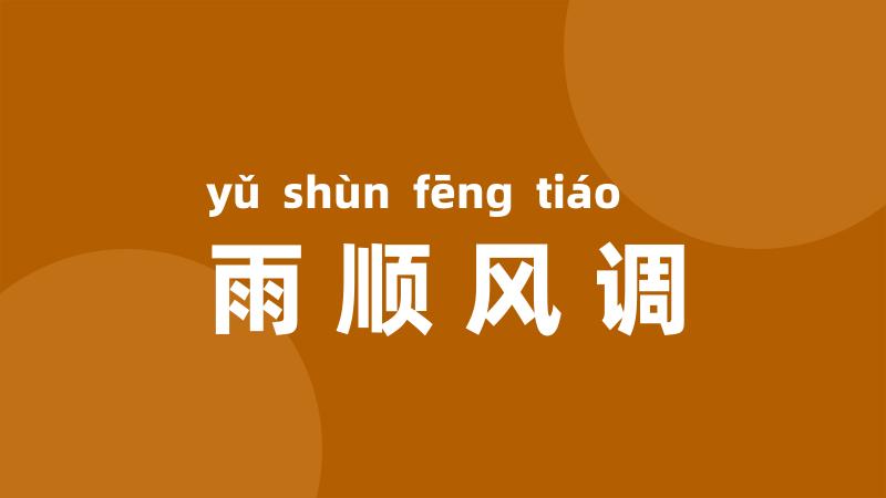 雨顺风调