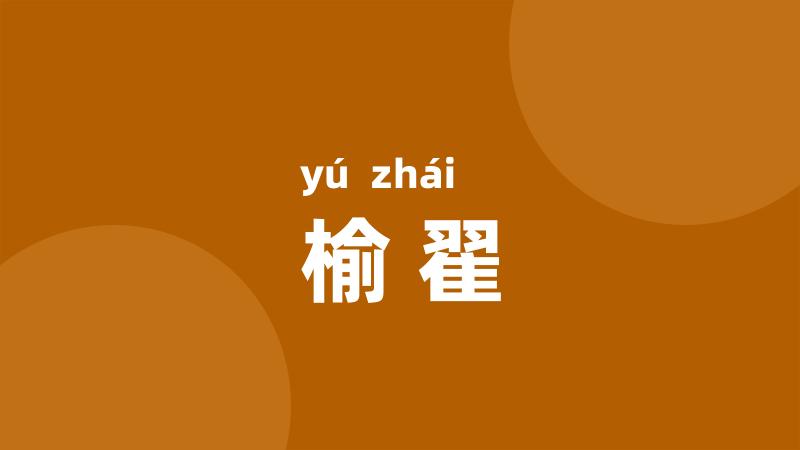 榆翟