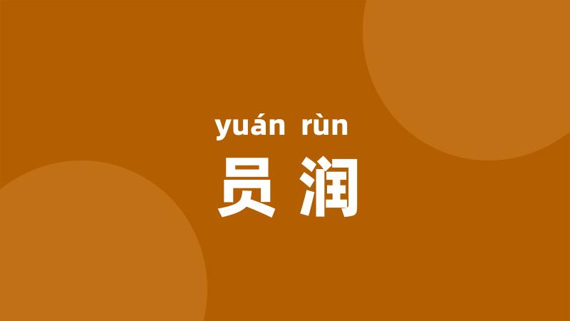 员润