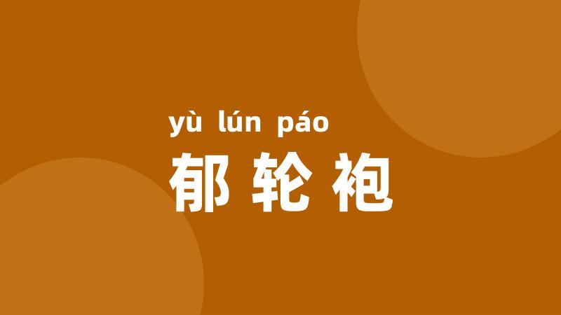 郁轮袍