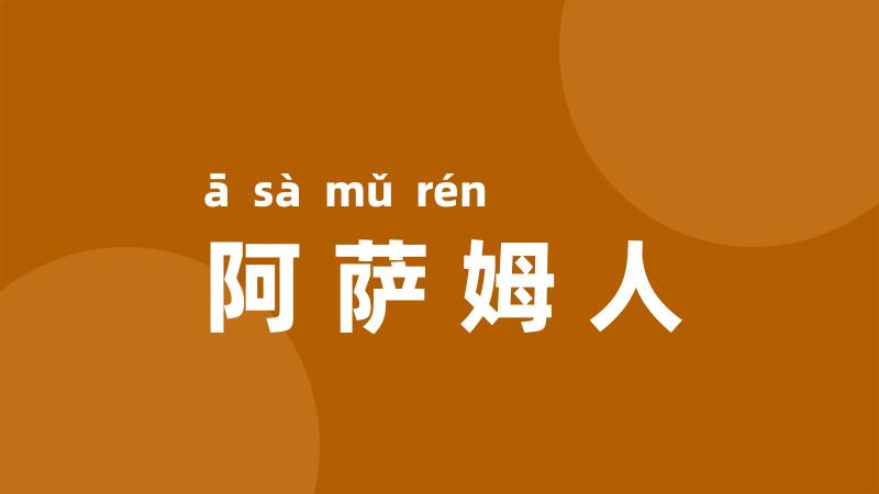 阿萨姆人