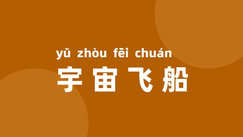 宇宙飞船