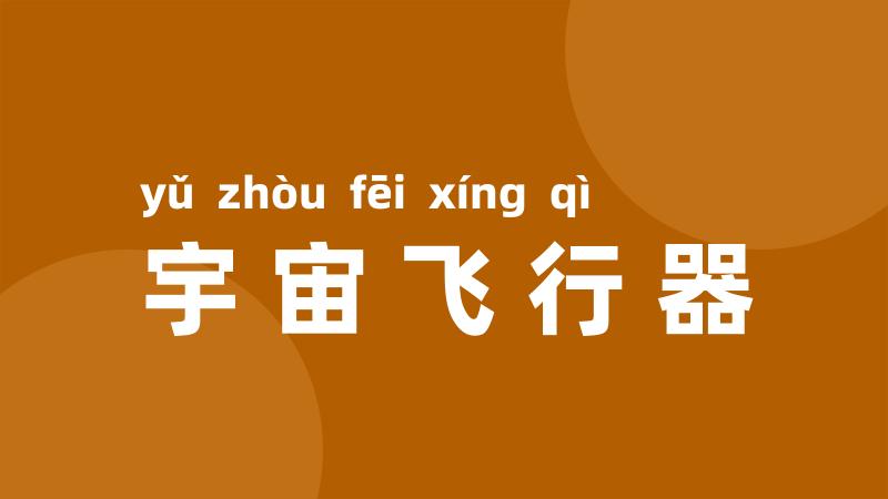 宇宙飞行器