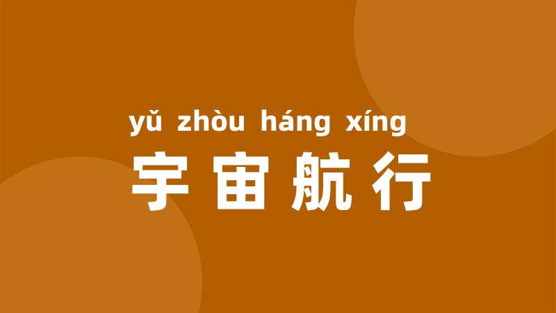 宇宙航行