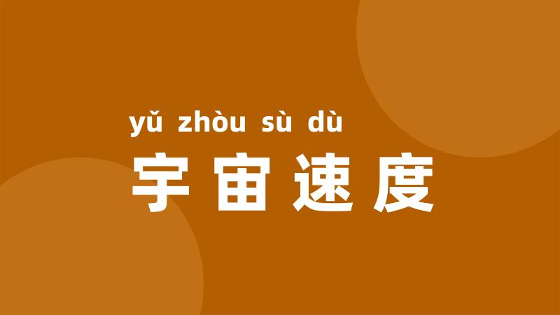 宇宙速度