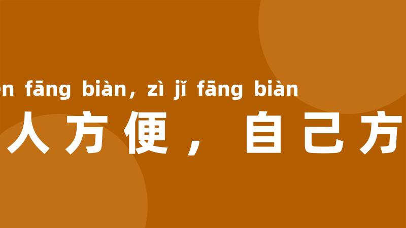 与人方便,自己方便