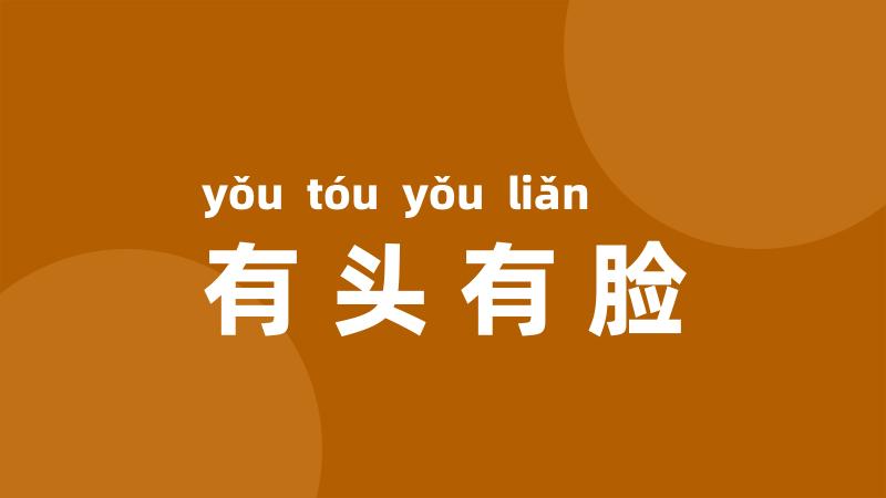 有头有脸