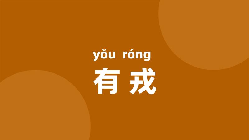 有戎