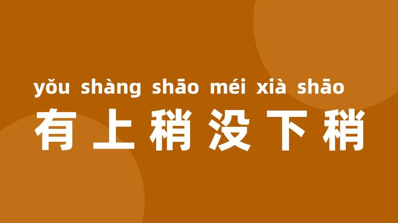 有上稍没下稍
