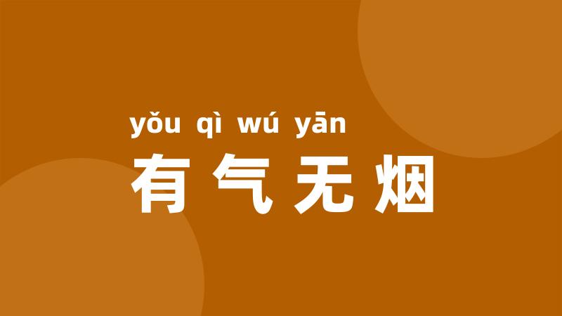 有气无烟
