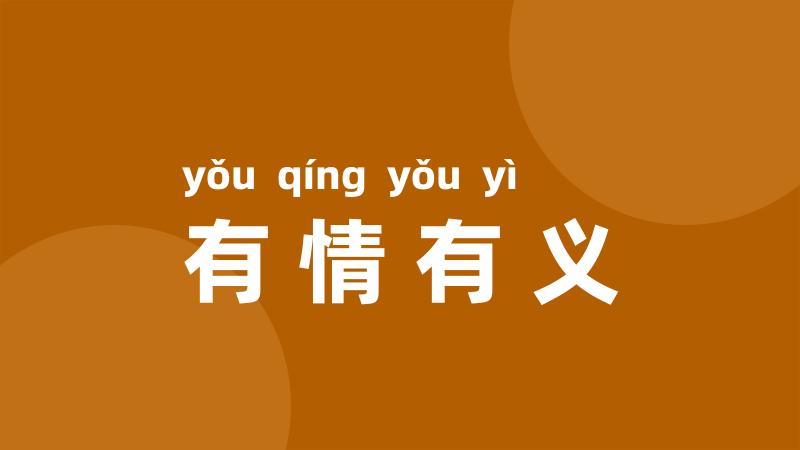 有情有义