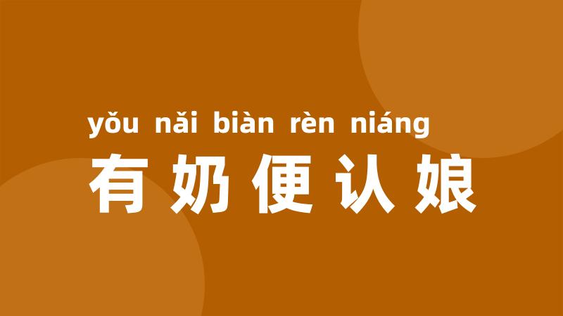 有奶便认娘