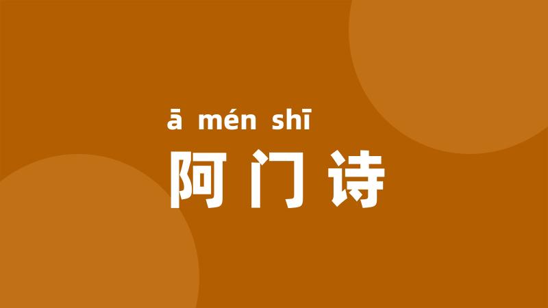 阿门诗