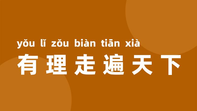 有理走遍天下