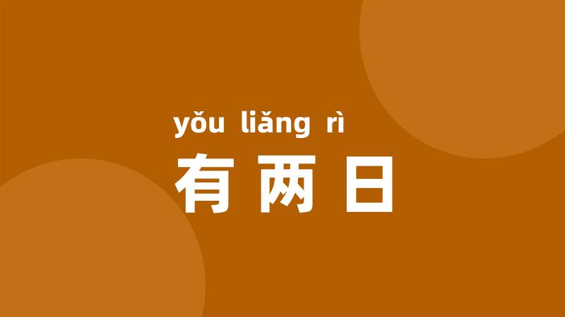 有两日