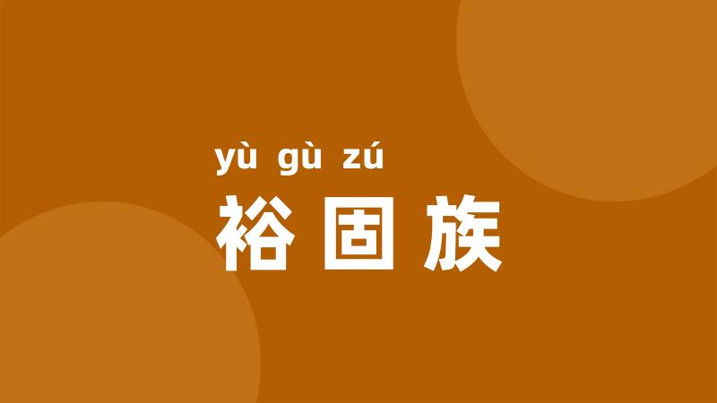 裕固族