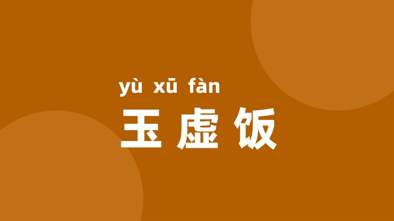 玉虚饭